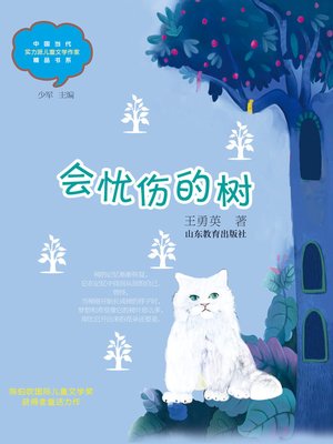 cover image of 会忧伤的树